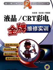 液晶_CRT彩电金牌维修实训