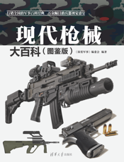 2129340_现代枪械大百科（图鉴版）
