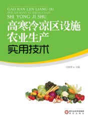 高寒冷凉区设施农业生产实用技术
