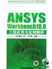 ANSYS_Workbench18.0工程应用与实例解析