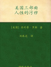 美国三部曲_人性的污秽