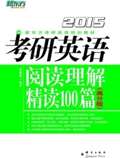 （2015）考研英语阅读理解精读100篇 高分版-印建坤