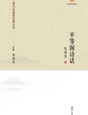 平等阁诗话 - 狄葆贤
