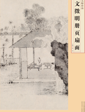 文徵明册页扇面