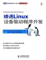 精通Linux设备驱动程序开发