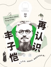 知中15·再认识丰子恺