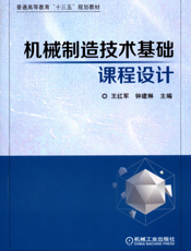 机械制造技术基础课程设计