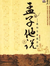 孟子他说3·我向皇帝说真话