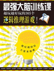 最强大脑训练课：越玩越好玩的365个逻辑推理游戏