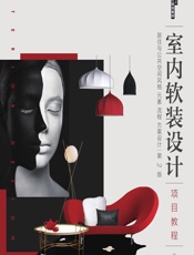 室内软装设计项目教程——居住与公共空间风格 元素 流程 方案设计 - 许秀平