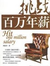 挑战百万年薪 - 刘波涛