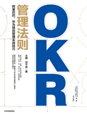 OKR管理法则：阿里巴巴、华为绩效管理实战技巧