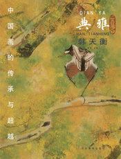 中国画的传承与超越（典雅）——韩天衡