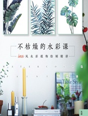 不枯燥的水彩课——ins风水彩植物绘制精讲 - 沈晔