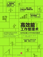 高效能工作整理术：如何征服工作中的拦路虎