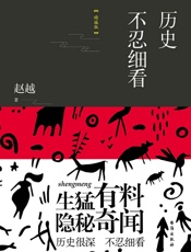 历史不忍细看（精编版） - 赵越