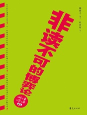 非读不可的博弈论