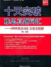 十天突破雅思真题词汇_10000英语词汇音形义精解)