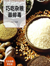 巧吃杂粮最排毒 - 安子