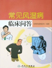 常见风湿病临床问答