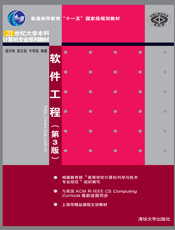 软件工程（第3版）