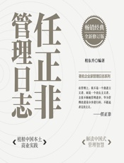 任正非管理日志 - 程东升