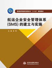航运企业安全管理体系(SMS)的建立与实施