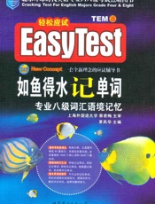 风华英语•如鱼得水记单词_专业八级词汇语境记忆