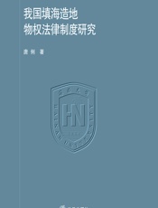 我国填海造地物权法律制度研究 - 唐俐