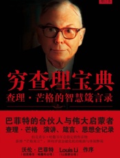 穷查理宝典：查理·芒格的智慧箴言录