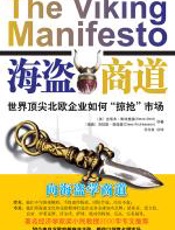 海盗_商道 - 史蒂夫·斯特里德_克拉斯·安迪森