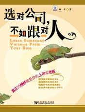 选对公司，不如跟对人