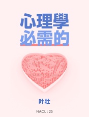 叶壮@知乎-(NACL_25)心理学，必需的