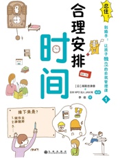 忍住！别插手！让孩子独立的自我管理课.合理安排时间