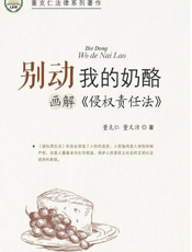 别动我的奶酪：画解《侵权责任法》