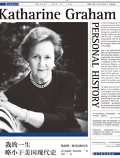 我的一生略小于美国现代史：凯瑟琳·格雷厄姆自传 - [美]凯瑟琳·格雷厄姆 著；萧达 译