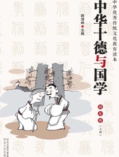 中华十德与国学（小学四年级上） - 韩清林