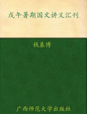 戊午暑期国文讲义汇刊