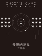 安德的游戏三部曲