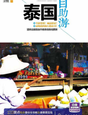泰国自助游