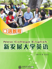 新发展大学英语口语教程