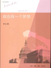 我也有一个梦想_近距离看美国之3