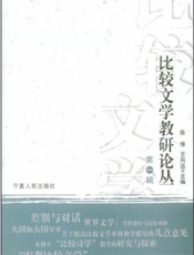 比较文学教研论丛