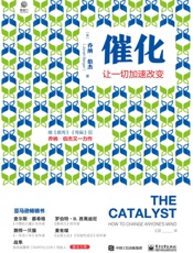 催化：让一切加速改变