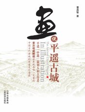 画说平遥古城