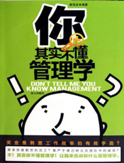 你其实不懂管理学