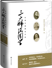 三大师谈国学_从梁启超到朱自清 - 梁启超^章太炎^朱自清