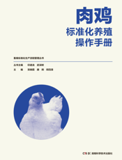 肉鸡标准化养殖操作手册
