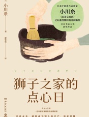 狮子之家的点心日