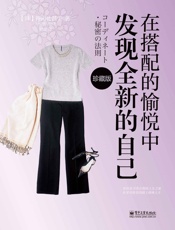 在搭配的愉悦中发现全新的自己